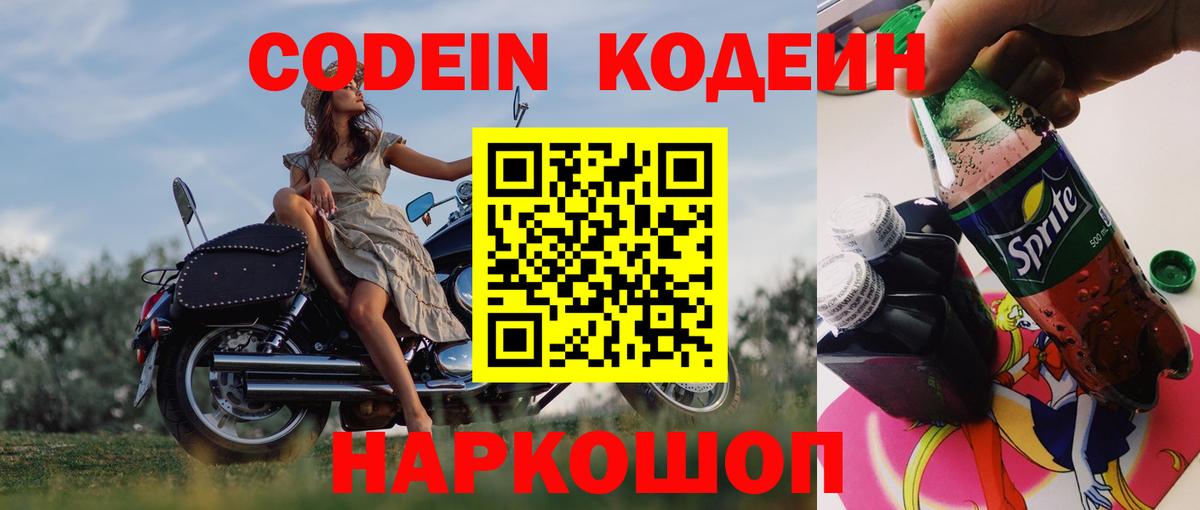 Кодеин Purple Drank  Кодеин напиток Lean (лин)  Сочи  Вход с VPN 